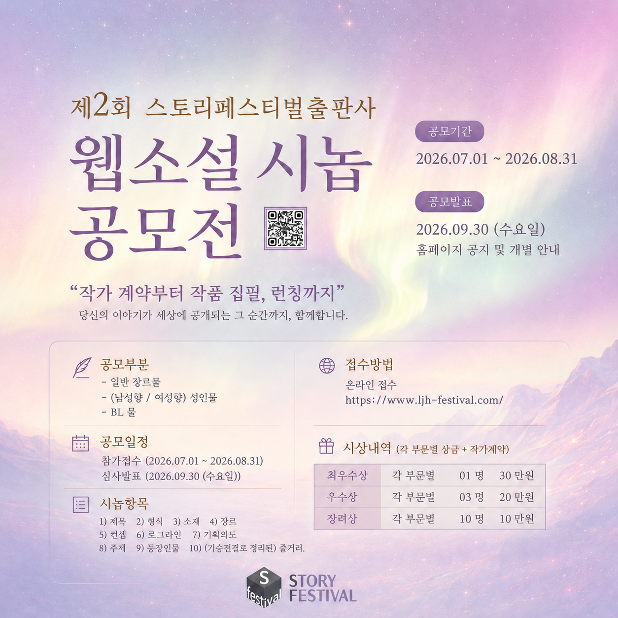 제2회 스토리페스티벌 출판사 공모전